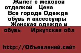 Жилет с меховой отделкой › Цена ­ 2 500 - Все города Одежда, обувь и аксессуары » Женская одежда и обувь   . Иркутская обл.